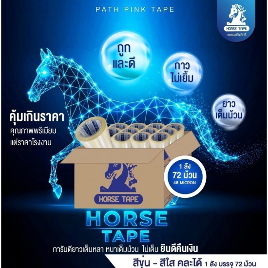 จำหน่ายเทป ตรายี่ห้อ HORSE TAPE - เทปราคาถูก ราคาโรงงานขายส่ง มาดามพัทพริงค์