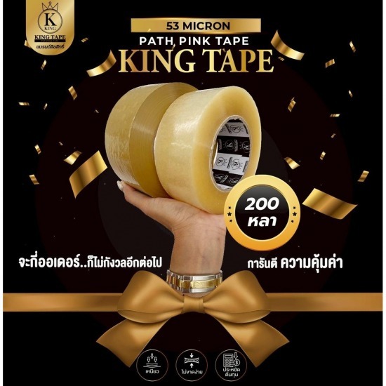 คิงเทป เหนียวสุด 53 ไมครอน เกรดพรีเมียม