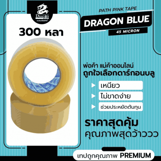 จำหน่ายเทปกาว ยาว 300 y - เทปราคาถูก ราคาโรงงาน มาดามพัทพริงค์