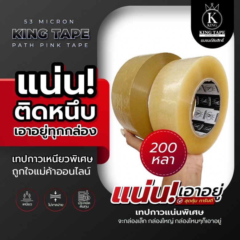เทปกาวรุ่น 200 หลา ยี่ห้อ KING TAPE เทปกาวรุ่น 200 หลา ยี่ห้อ KING TAPE