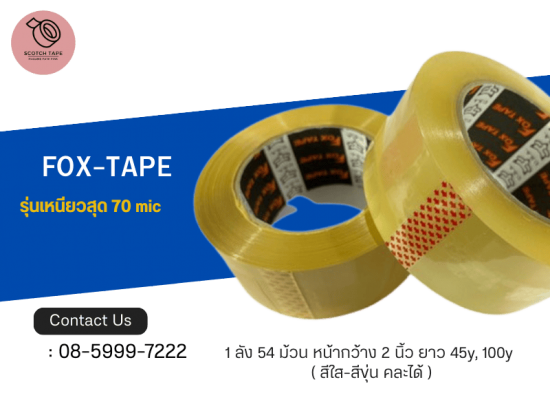 จำหน่ายFOX-TAPE