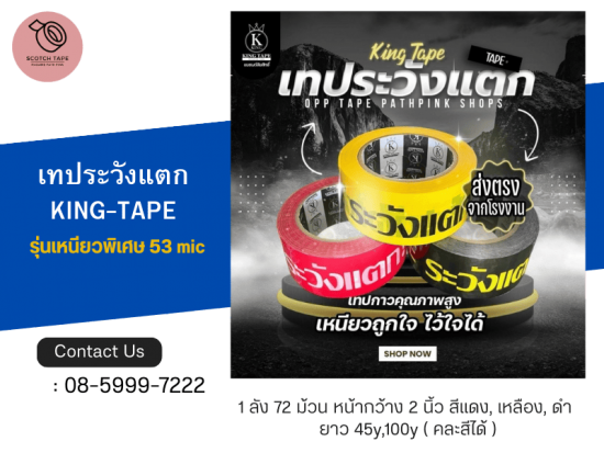 เทประวังแตก  KING-TAPE  เทประวังแตก  KING-TAPE