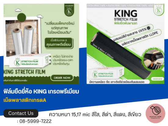 ฟิล์มยืดยี่ห้อ KING เกรดพรีเมียม